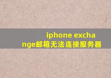 iphone exchange邮箱无法连接服务器